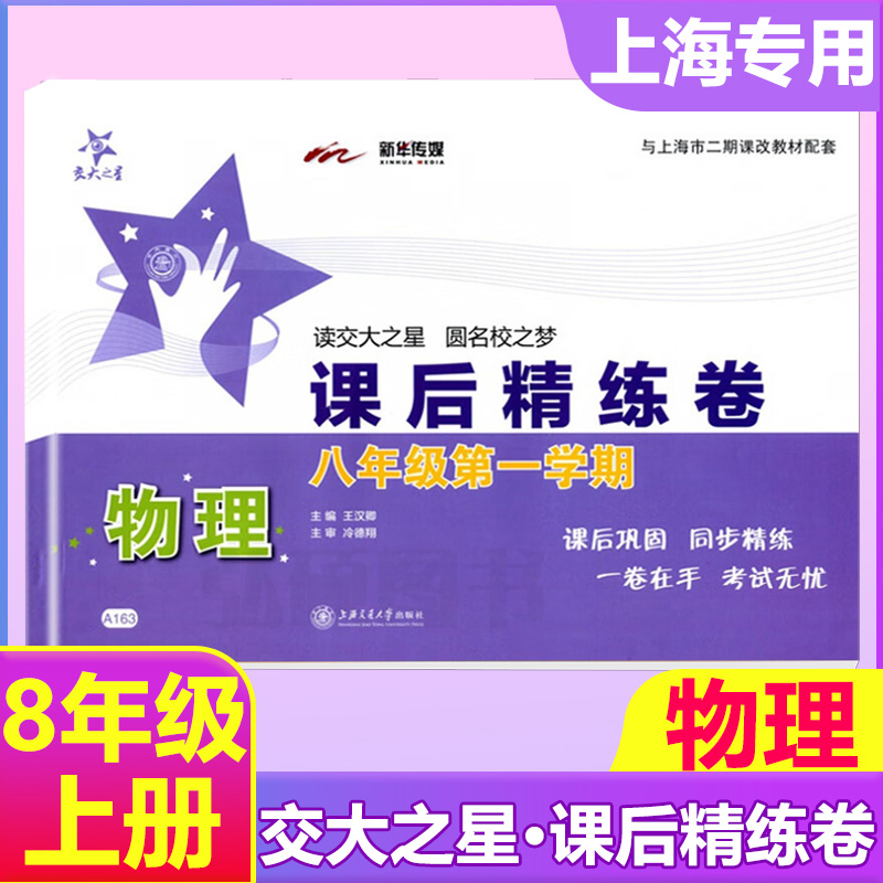 后精练卷物理八年级上册