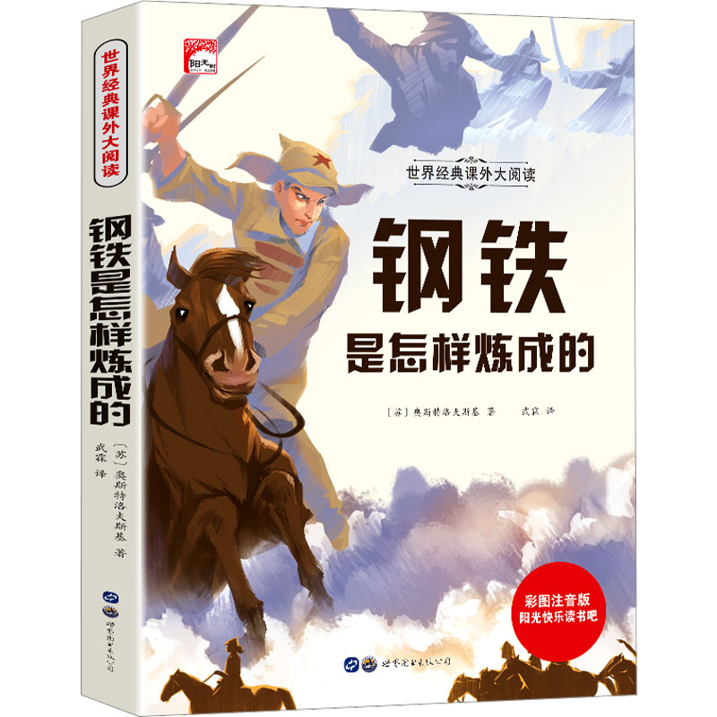 钢铁是怎样炼成的 彩图注音版