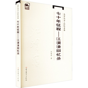 先辈丛书·回忆录卷:七十年征程——江渭清回忆录 中共党史出版社 江渭清 著 中国通史  KC