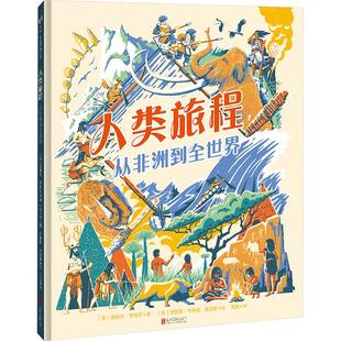 人类旅程 从非洲到全世界 北京联合出版公司 (英)爱丽丝·罗伯茨 著 周游 译 (英)詹姆斯·韦斯顿·路易斯 绘