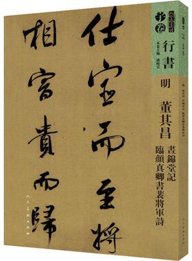 人美书谱 行书 明 董其昌 昼锦堂记 临颜真卿书裴将军诗 人民美术出版社 孙晓云 编 书法/篆刻/字帖书籍  KC
