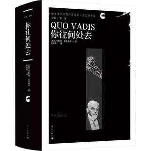 你往何处去 漓江出版社 (波)亨利克·显克维奇 著 林洪亮 译 诺贝尔文学奖作家文集，鲁迅早期最喜爱的两位东欧作家之一
