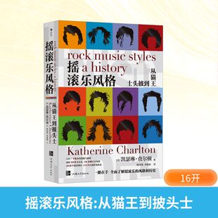 摇滚乐风格 从猫王到披头士 汕头大学出版社 (美)凯瑟琳·查尔顿 著 陈珂瑾,李鹿渴 译 绘画(新) KC