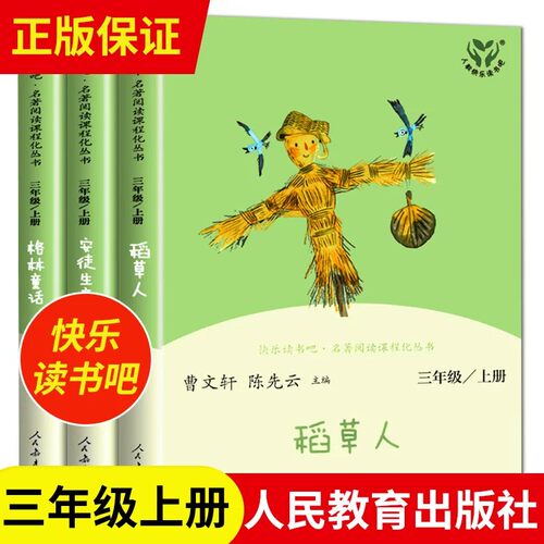 人教版正三年级下册必课外书