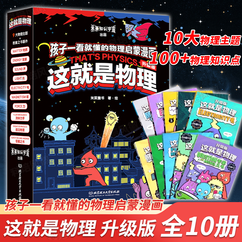 正版童书这就是物理全10