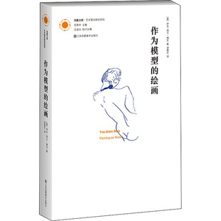 作为模型的绘画 江苏凤凰美术出版社 (美)伊夫-阿兰·博瓦 著 诸葛沂 译 艺术理论（新）  KC