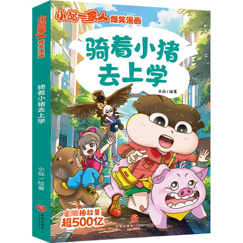 骑着小猪去上学