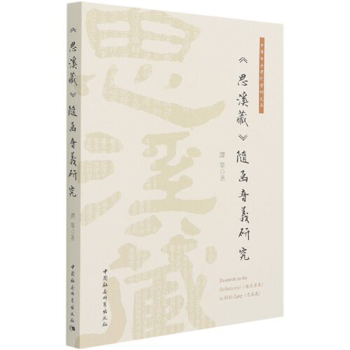 《思溪藏》随函音义研究谭翠中国社会科学出版社世界史CX