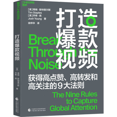 打造爆款视频 中国财政经济出版社 (英)蒂姆·斯特普尔斯,(英)乔希·扬 著 徐烨华 译