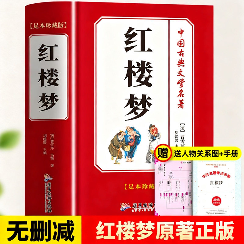 【完整无删减】红楼梦原著正版四大名著三国演义西游记水浒传青少年完整版 初高中生无障碍阅读四大名著正版原著五六年级课外书籍G