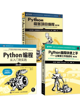 3册 Python编程3剑客 人民邮电出版社 (美)埃里克·马瑟斯 著 袁国忠 译等 程序设计（新）