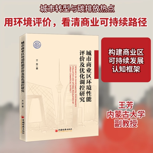城市商业区环境性能评价及优化调控研究 中国经济出版社 王芳著 著 社会科学总论