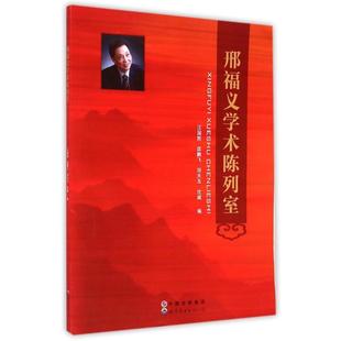 邢福义学术陈列室 世界图书出版公司 汪国胜...[等]编 著 著 育儿其他QG