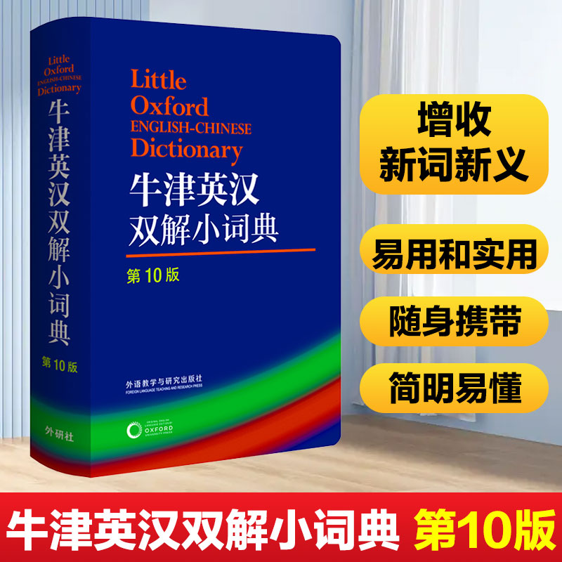 牛津英汉双解小词典 第10版 中小学生初中高中大学英汉双解小词典英语字典 牛津词典 英汉双解词典英语牛津词典英汉字典英语工具书 书籍/杂志/报纸 其它工具书 原图主图