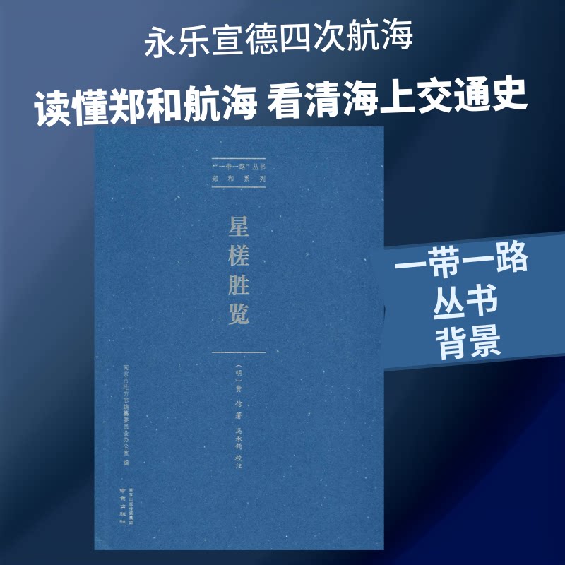 星槎胜览(明)费信 著南京出版社世界史CX图片