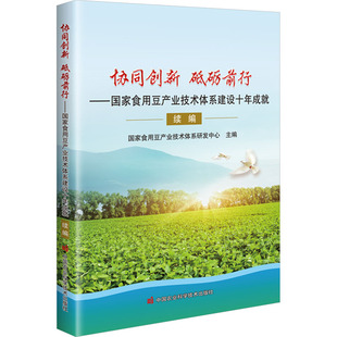 协同创新 砥砺前行——国家食用豆产业技术体系建设十年成就续编 中国农业科学技术出版社 国家食用豆产业技术研发中心 编QG