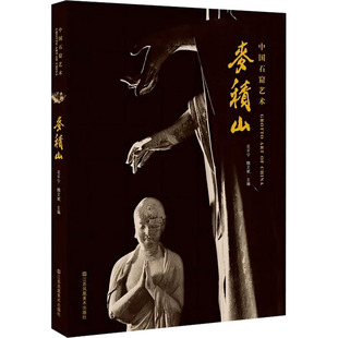 麦积山 江苏美术出版社 花平宁,魏文斌 编 书法/篆刻/字帖书籍  KC