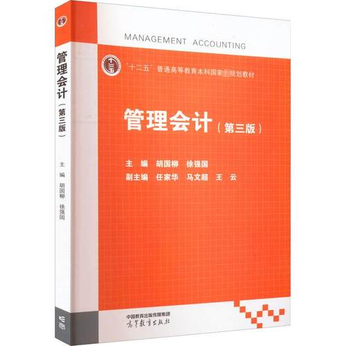 管理会计(第3版)