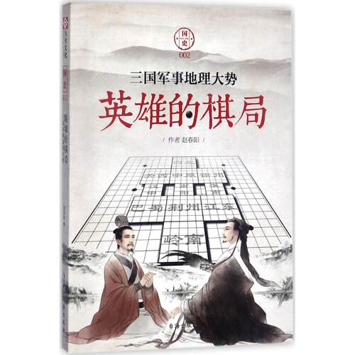 国史（2）（英雄的棋局:三国军事地理大势）赵春阳 著台海出版社中国史KC