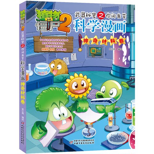 植物大战僵尸2武器秘密之你问我答科学漫画·材料卷笑江南  编绘中国少年儿童出版社绘本/图画书/少儿动漫书 KC