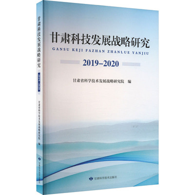 甘肃科技发展战略研究 2019-2020 甘肃科学技术出版社 甘肃省科学技术发展战略研究院,张爱宁,杜英 等 编G