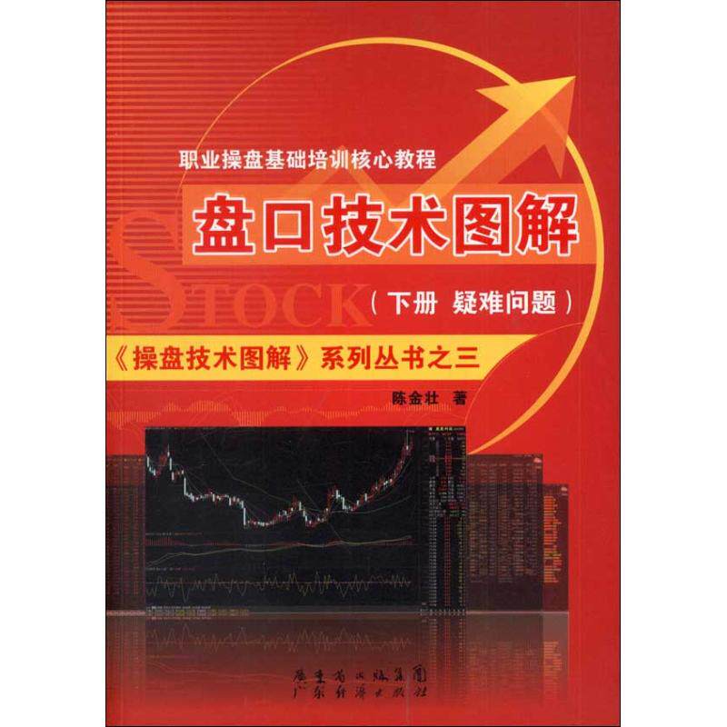 盘口技术图解 (下册 )    疑问解答篇陈金壮广东经济出版社有限公司金融QG