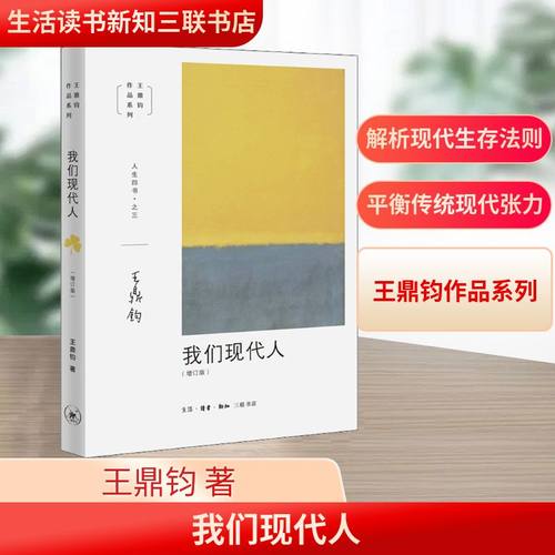 我们现代人(增订版)