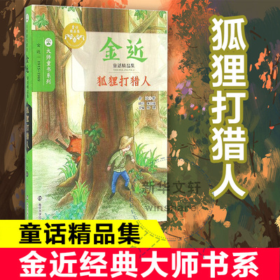 狐狸打猎人 南京大学出版社 金近 著;眉睫 丛书主编 著 儿童文学
