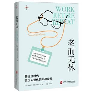 老而无休：经济美国人退休的不确定(美)·吉拉尔杜奇|译者:风君上海社科院金融QG