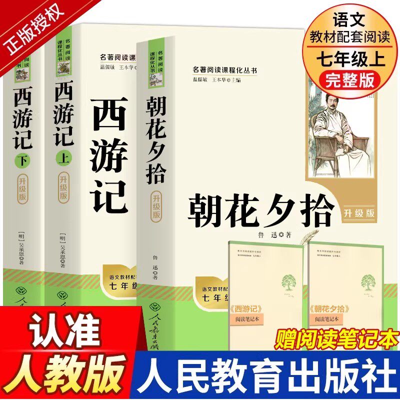 朝花夕拾鲁迅原著正版和西游记必读书青少年版七年级上册人教版初中生阅读文学名著初一课外书必读推荐人民教育出版社读物书目书籍