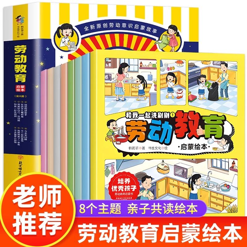 劳动教育启蒙绘本8册儿童绘本劳动意识启蒙故事书3–6岁幼儿园绘本阅读培养优秀好孩子 抓住孩子劳动教育关键期亲子共读睡前故事K,书籍/杂志/报纸,绘本/图画书/少儿动漫书,淘宝优惠券,粉丝福利购,淘宝优惠卷