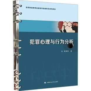 犯罪心理与行为分析 中国政法大学出版社 朱华军 著 司法案例/实务解析  KC