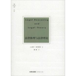 译 英 MacCormick 著 Neil 社 尼尔·麦考密克 法学理论 法律推理与法律理论 姜峰 法律出版