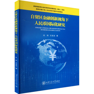 自贸区金融创新视角下人民币国际化研究 西安交通大学出版社 沈悦,王宝龙 著 金融QG