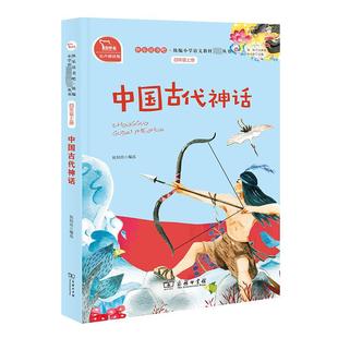 中国古代神话/快乐读书吧 商务印书馆 侯知雨 编选 著 中学教辅QG