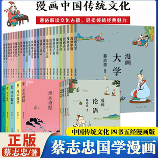 漫画全彩印刷论语诸子百家儒家四书唐宋风流神话志异中华传统文化中小学生启蒙系列漫画课外故事书籍 国学经典 蔡志忠给孩子 正版
