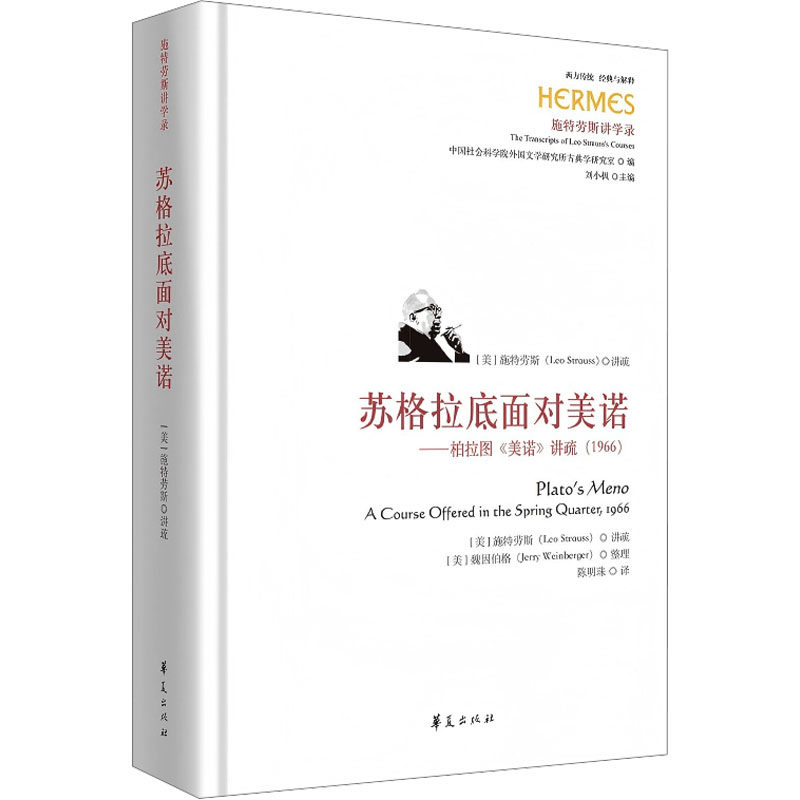 苏格拉底面对美诺——柏拉图《美诺》讲疏(