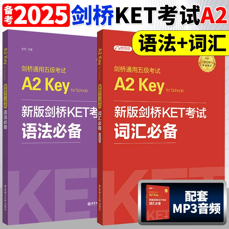 剑桥KET考试词汇+语法五级通用