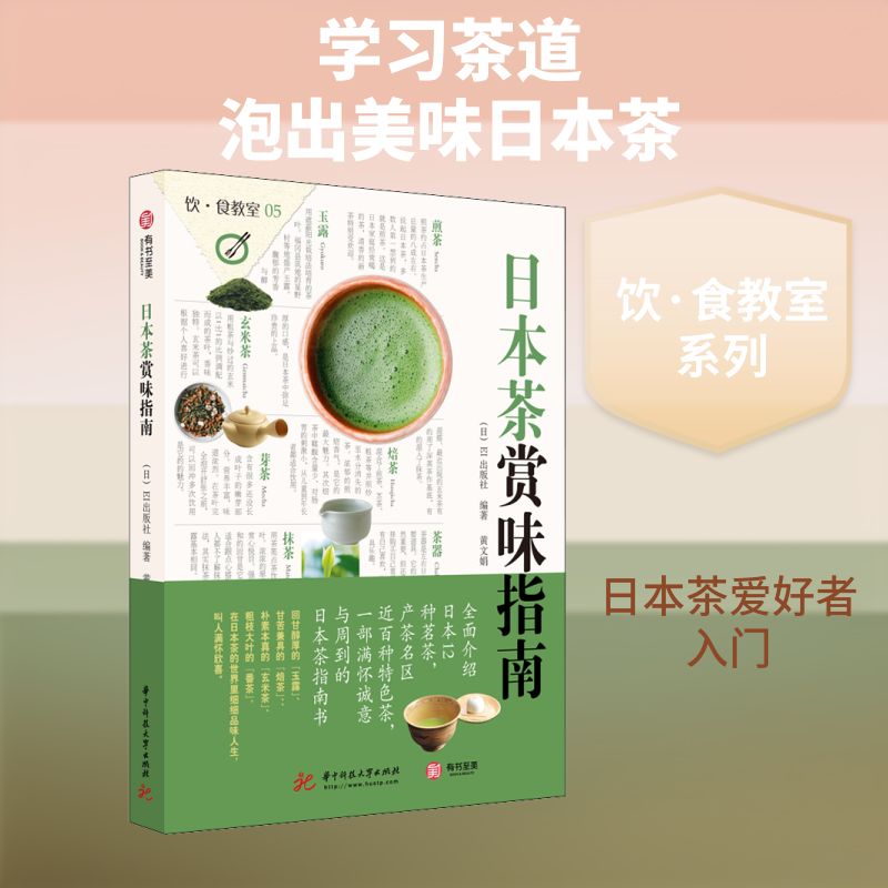 日本茶赏味指南日本EI出版社 著 黄文娟 译华中科技大学出版社菜谱G