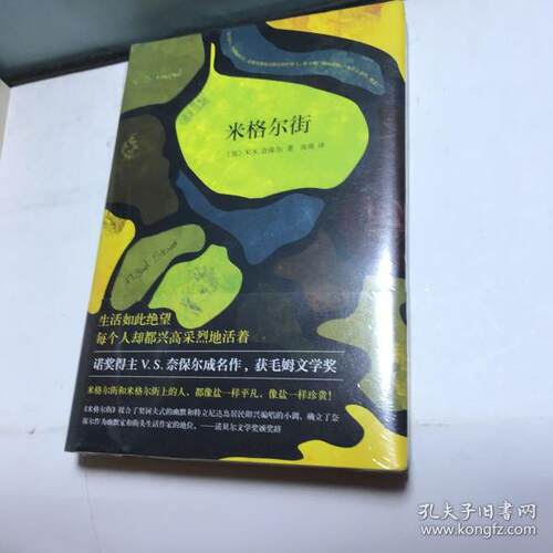 米格尔街（英）V.S.奈保尔  著 ， 新经典  出品南海出版公司现代/当代文学QG