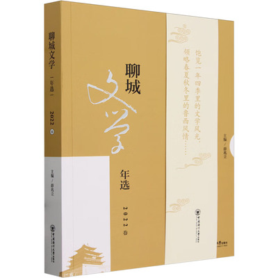 聊城文学年选 2022卷 中国海洋大学出版社 薛兆立 编 文学作品集QG
