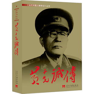 黄克诚传 当代中国出版社 《黄克诚传》编写组 著 中国通史