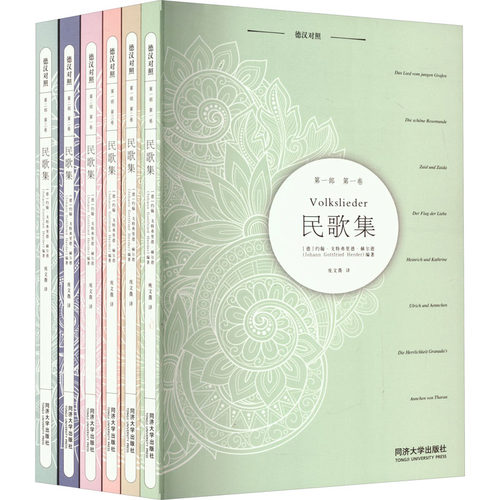 民歌集 德汉对照(全6册)庞文薇 、约翰·戈特弗里德·赫尔德（Johann Gottfried Herder)同济大学出版社音乐（新）CX