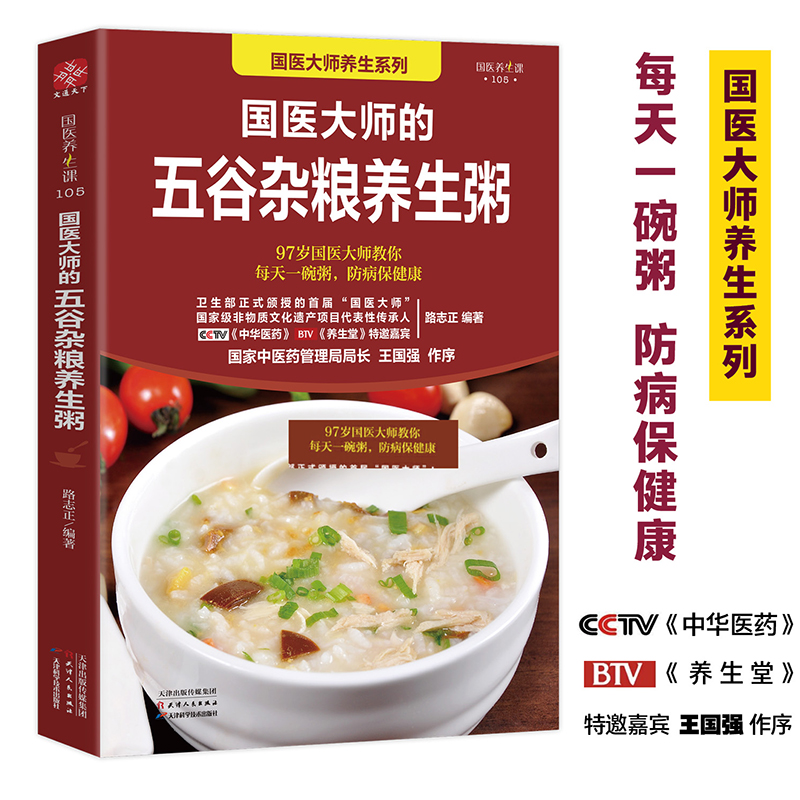 国医大师的五谷杂粮养生粥 路志正编著 养生书籍学做粥的书籍食疗五谷杂粮养生粥食谱书煮粥大全粥书早餐书养生熬粥食X