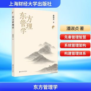 东方管理学 上海财经大学出版社 潘淑贞 著 著 管理学理论/MBAQG
