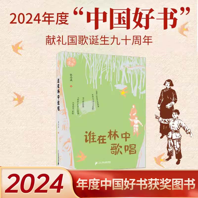 谁在林中歌唱儿童文学课外书籍