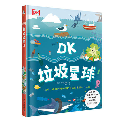 DK垃圾星球吴, 许颖科学普及出版社科普百科QG