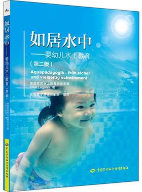 如居水中——婴幼儿水上教育(第2版) 中国劳动社会保障出版社 Uwe Legahn 著 龙格亲子游泳俱乐部 译