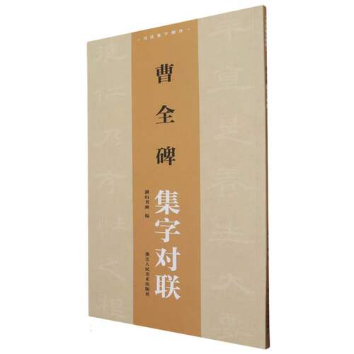 曹全碑集字对联/书法集字创作编者:湖山书画|浙江人美书法/篆刻/字帖书籍CX