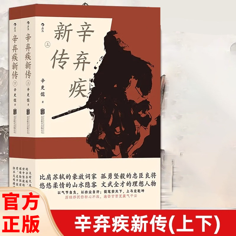 辛弃疾新传上下两册 辛更儒著 辛弃疾研究泰斗力作 鲜衣怒马少年时全套1+2 学生课外读物豪放派词家名人传记书籍G